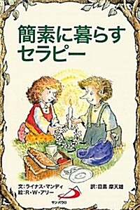 簡素に暮らすセラピ- (Elf-Help books) (文庫)