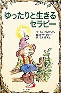 ゆったりと生きるセラピ- (Elf-Help books) (文庫)
