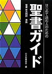 はじめて讀む人のための聖書ガイド―聖書新共同譯準據 (單行本)