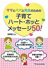 ママとパパと先生のための子育てハ-ト·ホッとメッセ-ジ50! (單行本)