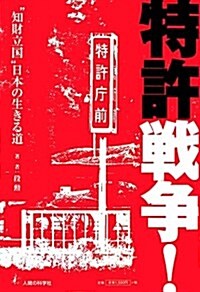 特許戰爭!―“知財立國”日本の生きる道 (單行本)