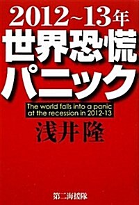 2012~13年世界恐慌パニック (單行本)