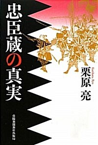 忠臣藏の眞實 (單行本)