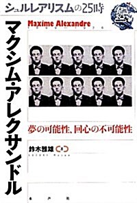 マクシム·アレクサンドル―夢の可能性、回心の不可能性 (シュルレアリスムの25時) (單行本)