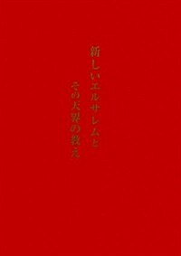 新しいエルサレムとその天界の敎え (單行本)