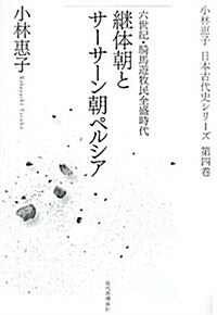 繼體朝とサ-サ-ン朝ペルシア―六世紀·騎馬遊牧民全盛時代 (小林惠子日本古代史シリ-ズ 第 4卷) (單行本)