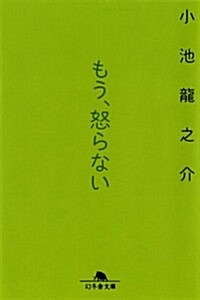 もう、怒らない (幻冬舍文庫) (文庫)