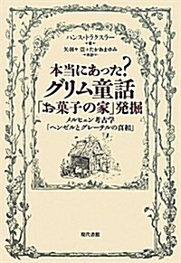 本當にあった?グリム童話「お菓子の家」發掘―メルヒェン考古學「ヘンゼルとグレ-テルの眞相」 (單行本)