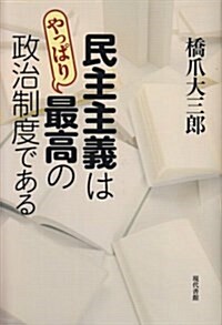 民主主義はやっぱり最高の政治制度である (單行本)