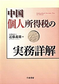 中國個人所得稅の實務詳解 (單行本)