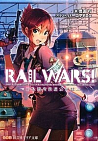 RAIL WARS!―日本國有鐵道公安隊 (創藝社クリア文庫) (文庫)