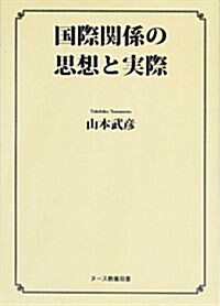 國際關係の思想と實際ヌ-ス敎養雙書 (初, 單行本(ソフトカバ-))