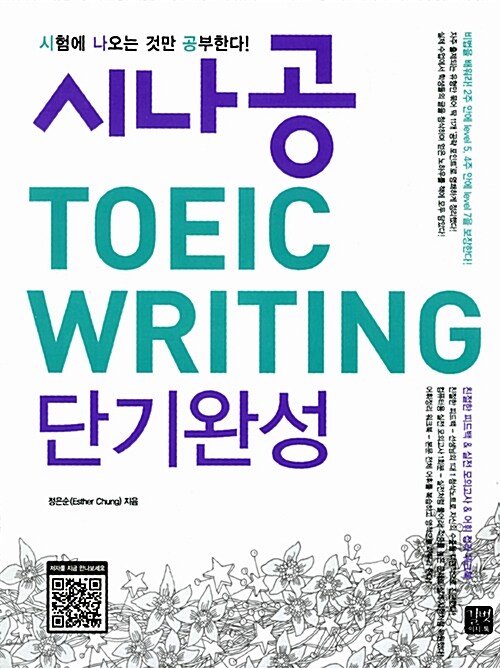 [중고] 시나공 TOEIC Writing 단기완성 (책 + CD 1장)