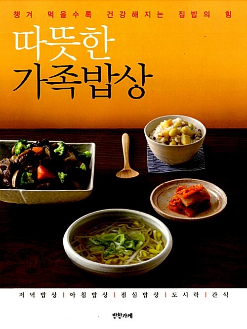 [중고] 따뜻한 가족밥상
