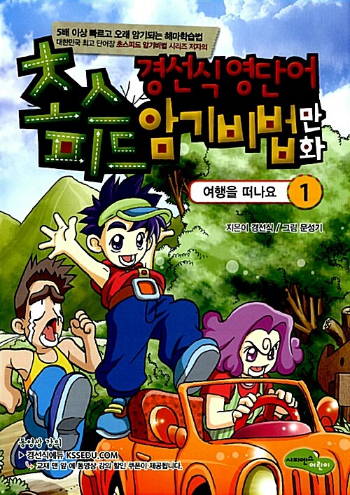 [중고] 경선식 영단어 초스피드 암기비법 만화 1