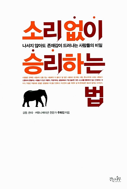 [중고] 소리없이 승리하는 법