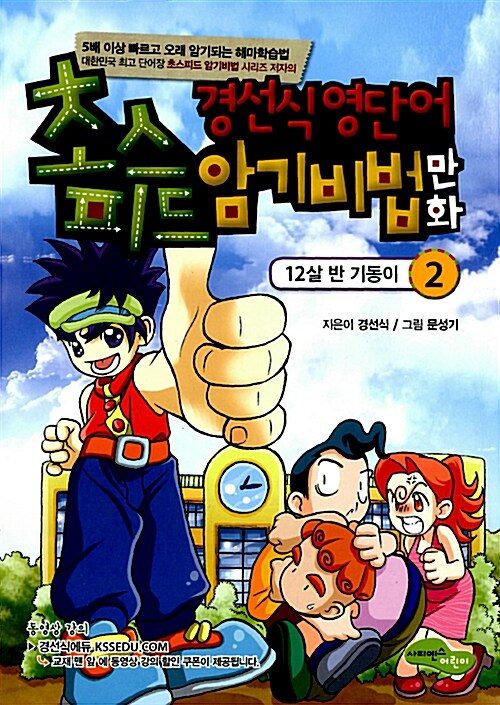 [중고] 경선식 영단어 초스피드 암기비법 만화 2