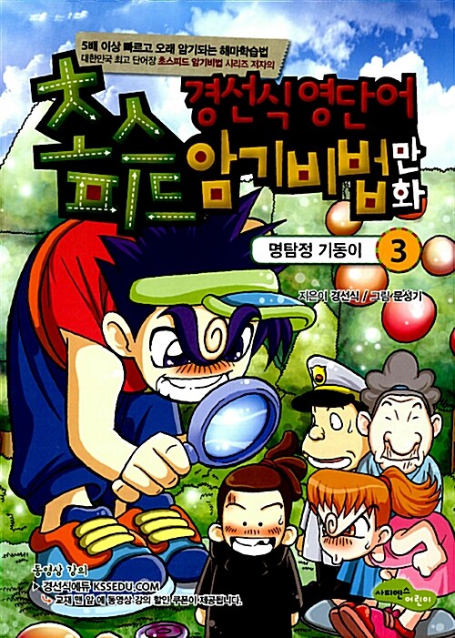 [중고] 경선식 영단어 초스피드 암기비법 만화 3