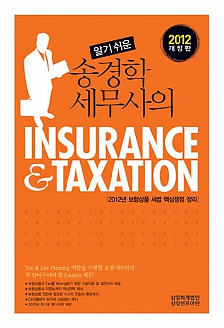 [중고] 알기 쉬운 송경학 세무사의 Insurance & Taxation