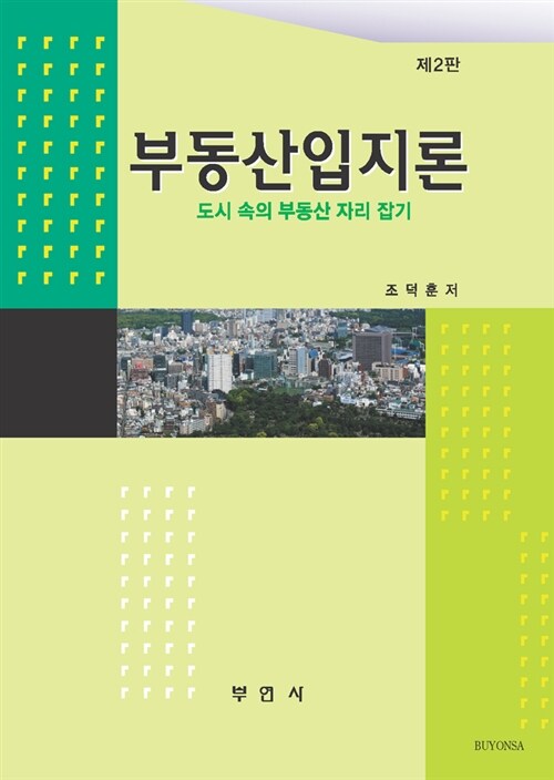 부동산입지론 (조덕훈)