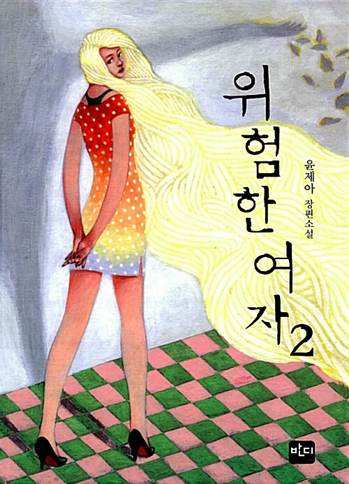 위험한 여자 2