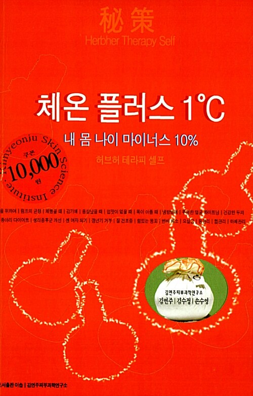 [중고] 秘策 체온 플러스 1℃