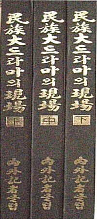 민족 대드라마의 현장(사건과 증언1945-1953) - 사진. photo -
