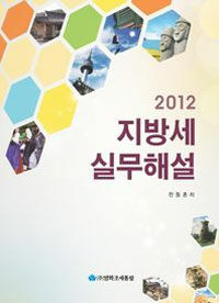(2012) 지방세실무해설 개정11판