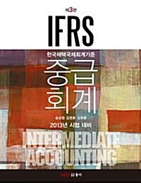 2013 IFRS 중급회계