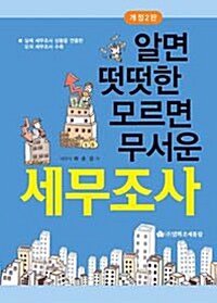 알면 떳떳한, 모르면 무서운 세무조사