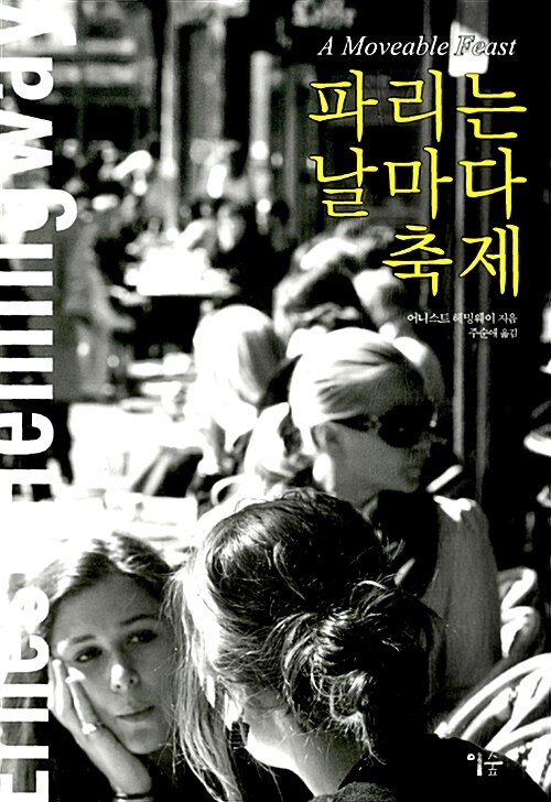 파리는 날마다 축제 표지