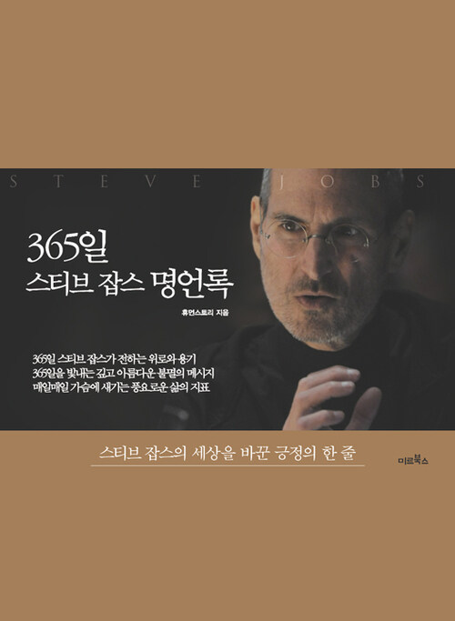 365일 스티브 잡스 명언록