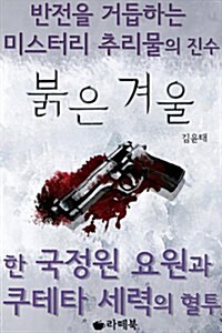붉은 겨울 표지이미지