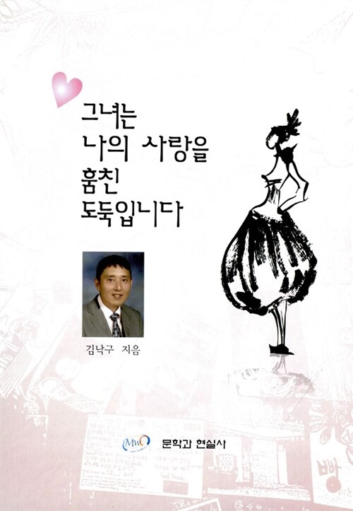 그녀는 나의 사랑을 훔친 도둑입니다