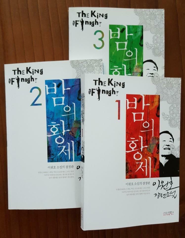 밤의 황제 =이원호 장편소설.(The) king of night 