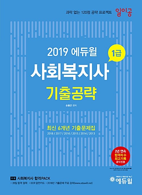 2019 에듀윌 사회복지사 1급 일이공 기출공략 기출문제집