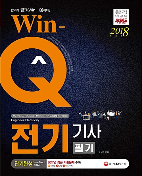 2018 Win-Q(윙크) 전기기사 필기 단기완성