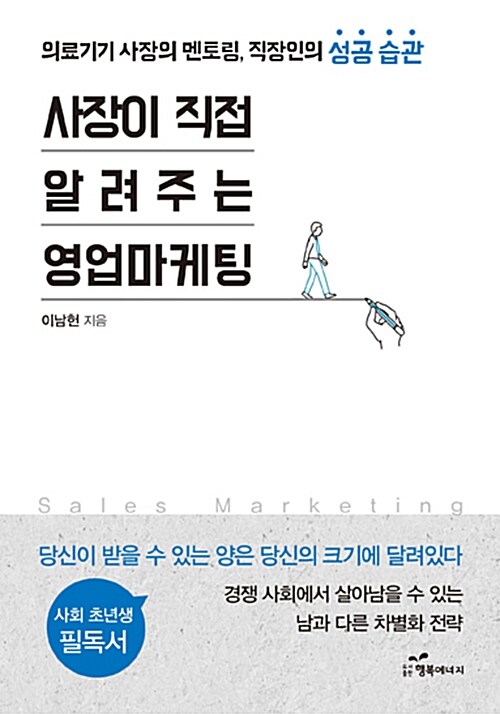 [중고] 사장이 직접 알려주는 영업마케팅