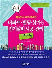 아파트.빌딩.상가 등 전기설비 시공.관리 가이드북 - 현장에서 바로 써먹는