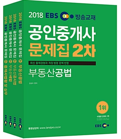 2018 EBS 공인중개사 문제집 2차 세트 - 전4권