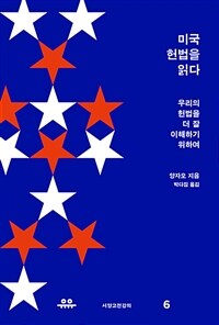 미국 헌법을 읽다