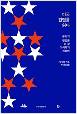 미국 헌법을 읽다