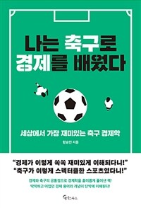 나는 축구로 경제를 배웠다 :세상에서 가장 재미있는 축구 경제학 