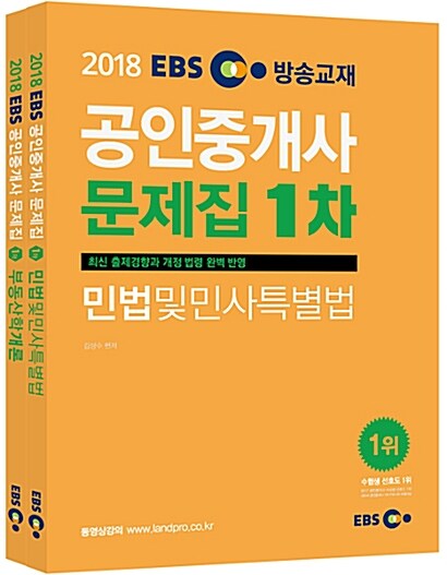 2018 EBS 공인중개사 문제집 1차 세트 - 전2권