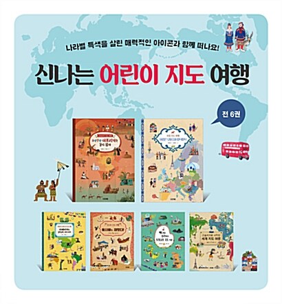 신나는 어린이 지도 여행 시리즈 세트 - 전6권