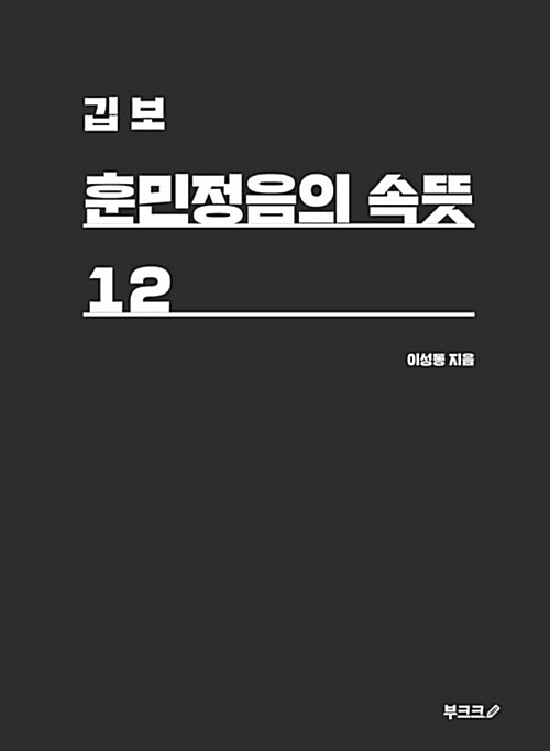 [POD] 깁보 훈민정음의 속뜻 12