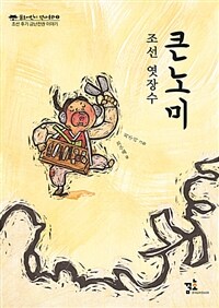 (조선 엿장수) 큰노미 