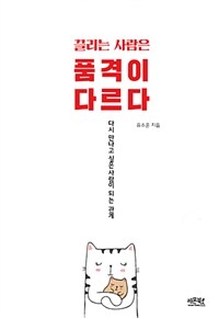 끌리는 사람은 품격이 다르다 :다시 만나고 싶은 사람이 되는 관계 