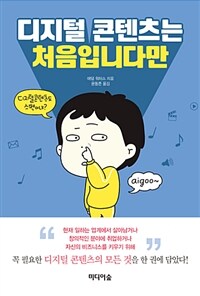 디지털 콘텐츠는 처음입니다만 