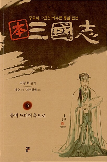 [중고] 本 삼국지 6 (구 표지)